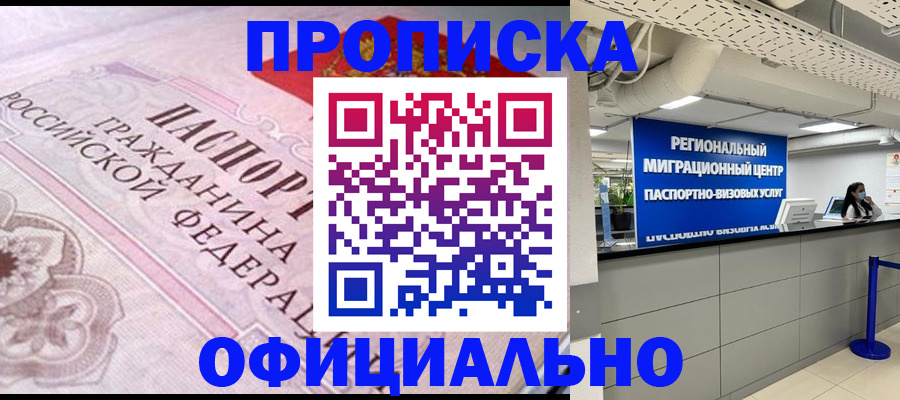 постоянная прописка по договору в Новоалександровске